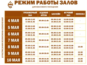 Расписание работы залов для массового посещения
